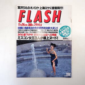 FLASH 1992年11月24日号／宮沢りえ クリントン 氏家齊一郎 小泉今日子 横山やすし 佐藤洋一郎 森高千里 松雪泰子 イマサ11 八名信夫 不動産