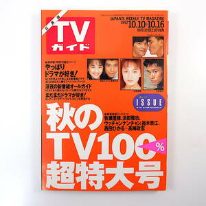 TVガイド（広島版）1992年10月16日号／対談◎高嶋政宏＆西田ひかる インタビュー◎清水美砂 ウッチャンナンチャン 浜田雅功 裕木奈江