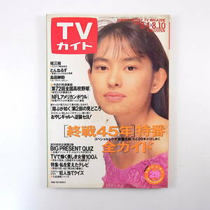 TV гид 1990 год 8 месяц 10 день номер * битва после 45 год Special номер гид телевизор женщина super лучший 100 чёрный часть . остров рисовое поле ..... в качестве kimochi... хотеть сделать . человек. мысль .TV