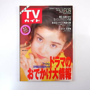 TVガイド（広島版）1992年5月29日号／槇原敬之 相田翔子 藤谷美紀 インタビュー◎松雪泰子・倍賞美津子 CM◎東芝エアコン・リゲイン