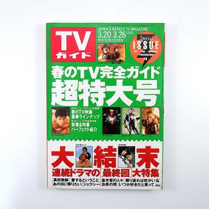 TVガイド 1993年3月26日号／春の特番＆新番組 ドラマ最終回 マーブルチョコレートCM