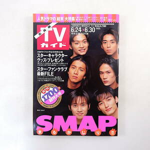 TVガイド（広島版）1995年6月30日号／SMAPまるかじり ファンクラブガイド 保坂尚輝 懐かしTVクイズ ドラマ結末 スターオリジナルグッズ