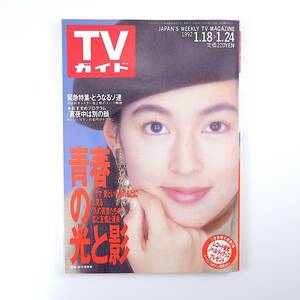 TVガイド 1992年1月24日号／鈴木保奈美 愛という名のもとに 池上彰 椎名誠 真夜中は別の顔 長山洋子 浅香唯 藤原礼美