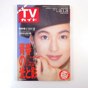 TVガイド（広島版）1992年1月24日号／鈴木保奈美 愛という名のもとに 池上彰 椎名誠 真夜中は別の顔 長山洋子 浅香唯 藤原礼美