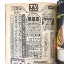 TVガイド 1980年1月4・11日号／年末年始特大号 レコ大・紅白歌合戦全歌詞 正月特番 西城秀樹 ジュディオング 榊原郁恵 松坂慶子 沢田研二_画像6