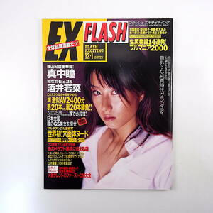 FLASH 2000年12月1日号◎真中瞳 公共事業 ドラフト選手に会える 女と遊びの歴史 親父ギャグ タレントCM大全 GS美女 福山雅治 行列戦後世相