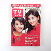 TVガイド 1986年12月12日号／表紙◎鈴木保奈美・伊藤かずえ 西山嘉孝 喜多嶋舞 田村正和 加藤博一 都の風 忘年会ゲーム_画像1