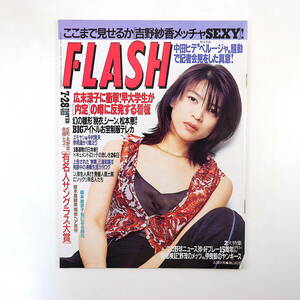 FLASH 1998年7月28日号◎広末涼子早稲田内定 達人ヒモ男 弥生系有名人 榎本可奈子 アイドルテレカ 珍プレー好プレー モト冬樹 ロッテ18連敗