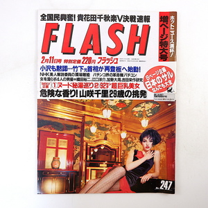 FLASH 1992年2月11日号／文化サル学 東西ユニーク駐車場 小田茜 山咲千里 ダウンタウン クレーンゲーム 江口洋介 吉田栄作