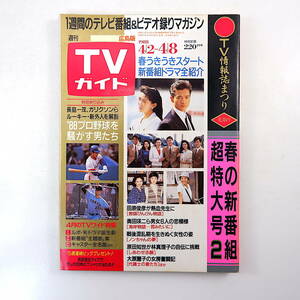 TVガイド（広島版 ）1988年4月8日号／三田佳子 斉藤こず恵 高橋佳代子 田中義剛 西村知美 渡辺裕之 五十嵐淳子 中村雅俊 キャスター名鑑