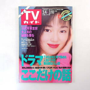 TVガイド（広島版）1995年3月10日号／葉月里緒奈 吉田栄作 JAY WALK 小谷真生子 八代将軍吉宗 ジェームス三木 大原誠 徳井優 吹越満