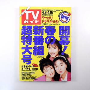 TVガイド（広島版）1994年4月15日号／インタビュー◎高田延彦・松井秀喜 ドラマ スチュワーデスの恋人 春の新番組