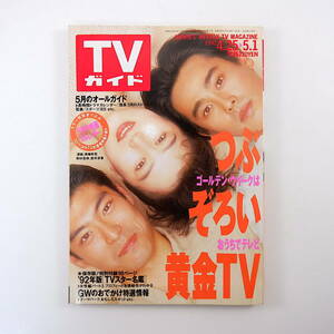 TVガイド 1992年5月1日号／インタビュー◎鈴木京香・冨川元文 藤田朋子 榊原利彦 本田美奈子 シングライクトーキング TVスター名鑑 池上彰