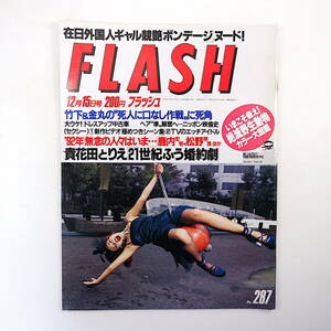 FLASH 1992年12月15日号◎貴花田/宮沢りえ婚約 映倫歴史 浅野温子 ボンテージに挑戦 絶滅動物図鑑 SEXYアイドル リクルート事件/竹下登