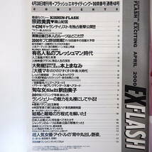 FLASH 2000年4月30日増刊号◎CMギャラリスト 有名人新人時代 本上まなみ 大橋マキ 浅草ロック座 ランジェリー史 女子アナ結婚と離婚_画像5