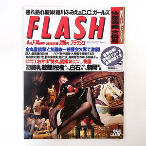 FLASH 1992年4月7・14日号／加藤紘一 小錦 サメの基礎知識 鈴木保奈美 ハーレーダビッドソン 桑田真澄 永島暎子 関口宏 宅八郎 石田ゆり子