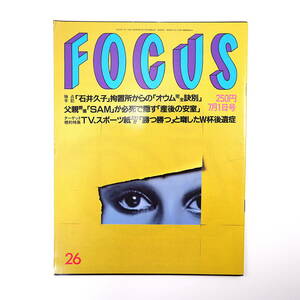 FOCUS 1998年7月1日号／安室奈美恵 石井久子 中森明菜 長嶋茂雄 紫雲丸事故 渡辺えり子 大竹しのぶ 岩崎ひろみ WAHAHA本舗 フォーカス