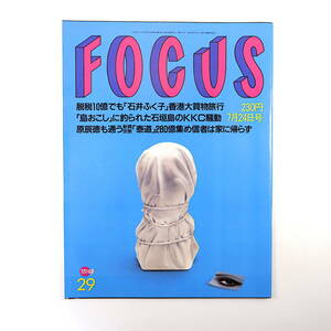 FOCUS 1996年7月24日号◎石井ふく子 原辰徳/泰道 三田佳子 経済革命倶楽部 城南電機宮地社長 臨海副都心 宮本顕治 清水市代 斉藤邦彦