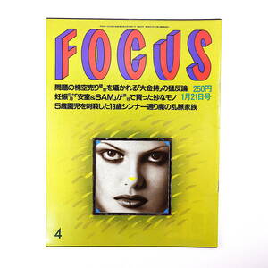 FOCUS 1998年1月21日号◎安室奈美恵 通り魔 清原和博自主トレ 橋龍プリクラ 風吹ジュン元夫 庵野秀明/ラブ＆ポップ カップル喫茶 熊川哲也