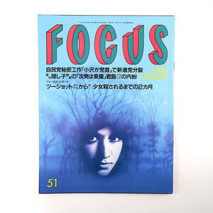 FOCUS 1995年12月20日号◎コスモ信組 千昌夫 ハマコー 女子自衛官 草刈民代 ダン野村 神取忍 クインシージョーンズ Tバック 中1少女殺害