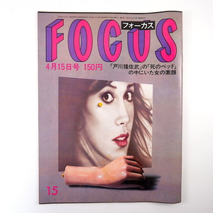 FOCUS 1983年4月15日号◎皇室 戸川猪佐武 グレタガルボ 藤村美樹 痔患同窓会/森繁久彌 尾崎一雄 林葉直子 片岡千恵蔵 フォーカス