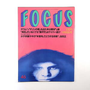 FOCUS 1995年11月15日号◎葉月里緒奈 田原俊彦/三浦和良 林真理子 野村萬斎襲名 瀬戸朝香/ビビアンスー 市川笑也 木津信金1億円紛失