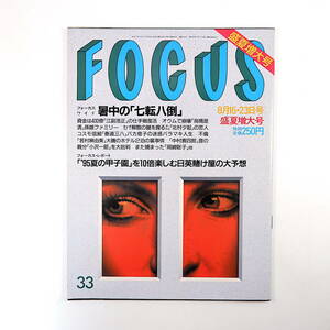 FOCUS 1995年8月16・23日号◎オウム真理教 若村真由美 コスモ信組 trf タトゥー 甲子園 高野みゆき 原爆落書き 坂東玉三郎 小池百合子