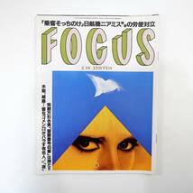 FOCUS フォーカス 2001年2月14日号◎日航機ニアミス 完黙万引き男 飯島愛 中内功 チョコボール向井 鈴木砂羽 尾崎豊詐欺 ヤマギン会_画像1