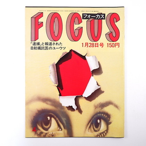 FOCUS 1983年1月28日号◎美保純 ペレ 池上季実子 ディズニーランド開園 松島トモ子 林葉直子 唐十郎 江川空白の1日 塩月弥栄子 フォーカス