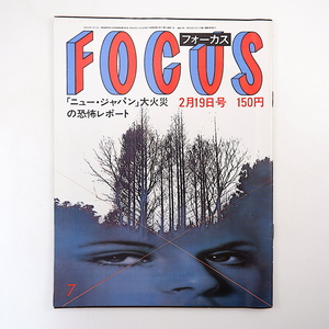 FOCUS 1982年2月19日号◎日航羽田事故 すすきルポ 順みつき 交通事故記録 竹の子族 ニュージャパン火災 萬屋錦之介 トロカデロ