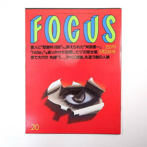 FOCUS 1998年5月20日号／舛添要一 hide 中江滋樹 小林幹英 エントレメッド 佐野史郎 三上誠三 日光猿軍団 平幹二朗 黛まどか フォーカス