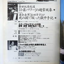 FOCUS フォーカス 2001年8月8日号◎小泉純一郎 永田洋子手記 松嶋菜々子 米倉涼子 篠山紀信/FOCUSへの弔辞 FOCUSカメラマン悪戦苦闘の1枚_画像5