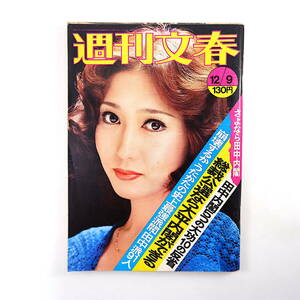 週刊文春 1974年12月9日号◎さよなら田中角栄内閣/史上最強派閥/5つの大功 東京金髪2号 課長族ボーナス物語 会員制SEXクラブ コメディアン