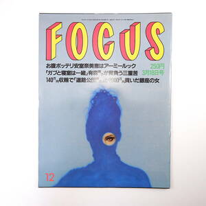 FOCUS 1998年3月18日号／安室奈美恵 アーロン・カーター 武蔵川部屋 本木雅弘 松坂大輔 指輪ホテル 間寛平 デーブ大久保 フォーカス