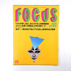 FOCUS 1995年6月7日号◎野村證券 都市博/青島幸男 梅宮辰夫 酒井法子 大西結花 ワンユーウェン 日野皓正 歌舞伎座俳優祭/玉三郎/勘三郎