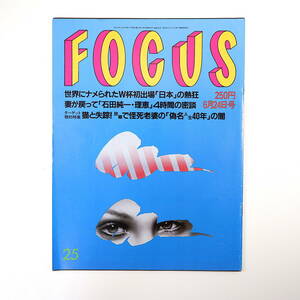 FOCUS 1998年6月24日号／石田純一 志位和夫 宮沢りえ 山田池公園 飯島直子 ナオミ・キャンベル 江川卓 藤田紘一郎 爆笑問題 フォーカス