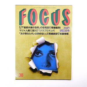 FOCUS 1998年9月23日号◎宮川俊二ナンパ 長嶋茂雄 林真須美 野中広務 貴乃花 パラダイスTV 広末涼子 テリー伊藤 渡辺えり子 小沢一郎