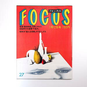 FOCUS 1985年7月12日号◎昭和天皇笑う 三浦和義 戸川昌子 片桐はいり 井上靖 豊田商事 聖子正輝新婚旅行 昭和大替え玉受験 フォーカス