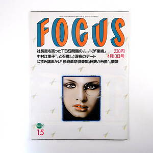 FOCUS 1996年4月10日号◎中村江里子 TBSビデオ問題 江角マキコ 経済革命倶楽部 羽生善治 ペニシリン 宝生舞 ロマンチカ 北方謙三 高野孝子