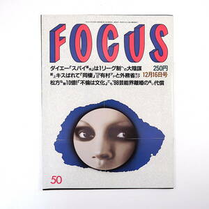 FOCUS 1998年12月16日号◎蛭子能収 有村かおり ダイエースパイ事件 横井英樹 高橋尚子 鮫島巧 内野聖陽 林真須美 芸能界離婚代償 和泉元彌