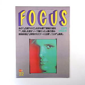 FOCUS 1996年6月5日号◎経済革命倶楽部 桃源社 死のチョモランマ 深見東州 デブコンテスト マキロイ七重 小野田寛郎 五木寛之 西城秀樹