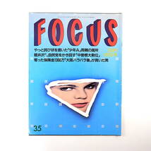 FOCUS 1997年9月3日号◎中曽根康弘 小沢健二 少年A 林真理子 高橋かおり 山村美紗 吉野紗香/野村佑香 関西彫鶴 嘉門洋子 藤崎奈々子 寺尾_画像1