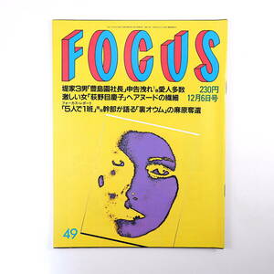 FOCUS 1995年12月6日号◎堤康弘 統一教会 北海道庁カラ出張 小野田寛郎 徹子の部屋20周年 篠ひろ子 夏生ゆうな 荻野目慶子 大川興業