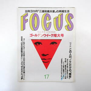 FOCUS フォーカス 2001年5月2・9日号◎三浦和義再婚 美空ひばり オウム裁判傍聴 原辰徳 華原朋美 荒内美沙緒 神田うの 米倉涼子 武田郁夫