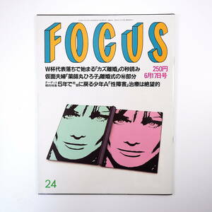 FOCUS 1998年6月17日号／三浦知良 玉置浩二 木村拓哉 野茂英雄 S23・福井大地震 タイラ・バンクス 安達祐実 柴玲 藤原紀香 フォーカス