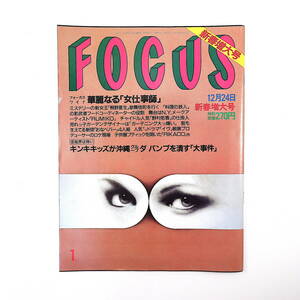 FOCUS 1997年12月24日号◎桐野夏生 料理の鉄人 小林ひとみ エルトンジョン 銀座ママ セルビデオ ジャニーズ事務所 宍戸錠 竹中直人