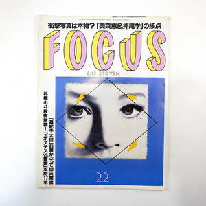 FOCUS フォーカス 2001年6月13日号◎田中真紀子 奥菜恵/押尾学 小渕優子 樋口百合子 川崎ソープ街 野中広務 塩川正十郎 深田恭子 ロック座