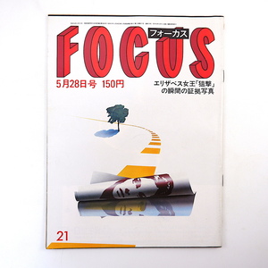 FOCUS 1982年5月28日号／園遊会 メニューヒン 沢田亜矢子 長嶋一茂 ドクター中松 下保昭 高見 青木功 花籠親方 三社祭 千代の富士