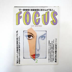 FOCUS フォーカス 2001年1月17日号◎世田谷一家惨殺 ジャニーズ軍団初詣 森喜朗/加藤紘一 桂三木助自殺 渋谷カウントダウン 内藤国夫