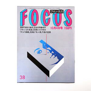 FOCUS 1985年10月4日号◎入江侍従長退官 杉浦幸 香港麻薬コネクション アニー主役 田中ゆかり 杉良太郎 黒澤明 快楽亭ブラック フォーカス